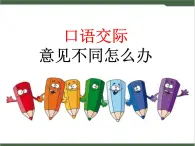 《口语交际：意见不同怎么办》课件