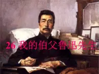 27《我的伯父鲁迅先生》课件