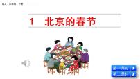 小学语文人教部编版六年级下册第一单元1 北京的春节图文ppt课件