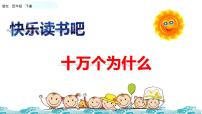 小學(xué)語文人教部編版四年級(jí)下冊(cè)快樂讀書吧：十萬個(gè)為什么授課課件ppt