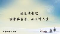 小學(xué)語文人教部編版五年級(jí)下冊(cè)快樂讀書吧：讀古典名著，品百味人生課堂教學(xué)課件ppt
