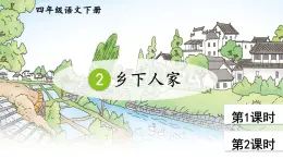 2 乡下人家 课件