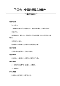 小学语文人教部编版五年级下册习作：中国的世界文化遗产优质教案设计