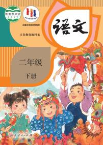 部編版語文二年級(jí)下冊(cè)教材電子課本書2023高清PDF電子版