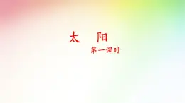 部编版五年级語文上册第五單元 《太阳》ppt課件