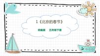 小学语文人教部编版六年级下册第一单元1 北京的春节教课内容课件ppt