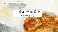 小学语文人教部编版二年级下册4 中国美食教课内容ppt课件