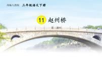 人教部编版三年级下册11 赵州桥评课ppt课件