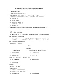 【暑期提分】2020年小升初語文古诗词专项闯关检测密卷（部编版，含答案）