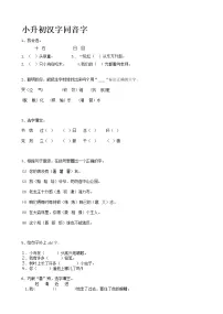 小升初语文专题复习汉字同音字（含答案）