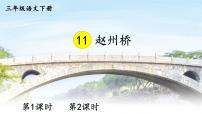小学语文人教部编版三年级下册11 赵州桥教学演示课件ppt