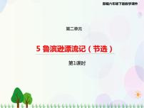 语文人教部编版5 鲁滨孙漂流记（节选）获奖ppt课件