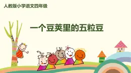 人教部编版四年级语文上册 5 《一个豆荚里的五粒豆》 PPT课件