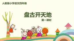 人教部编版四年级语文上册 12《盘古开天地》第1课时 PPT课件