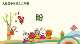 部编版语文六年级上册 17《盼》 PPT课件