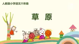 部编版语文六年级上册 1《草原》 PPT课件