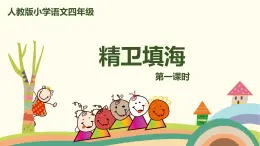 人教部编版四年级语文上册 13《精卫填海》第1课时 PPT课件
