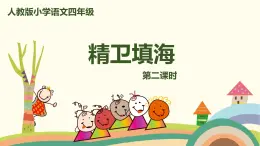 人教部编版四年级语文上册 13《精卫填海》第2课时 PPT课件