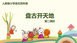 人教部编版四年级语文上册 12《盘古开天地》第2课时 PPT课件