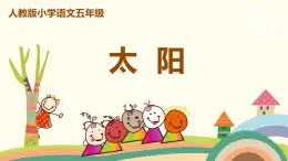 人教部编版版五年級上冊 16《太阳》 ppt課件