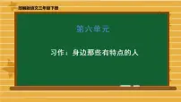 人教部编版三年级下册习作：身边那些有特点的人教案配套课件ppt