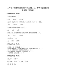 北京版二年级下册八 时、分、秒的认识同步测试题