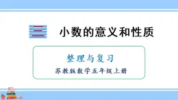 苏教版五年级数学上册课件 第三单元 小数的意义和性质 整理与练习