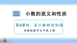苏教版五年级数学上册课件 3.6 求小数的近似值