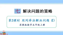 苏教版五年级数学上册课件 7.2 用列举法解决问题