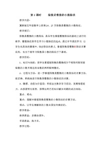 小學(xué)數(shù)學(xué)冀教版五年級(jí)上冊(cè)三 小數(shù)除法綜合與測(cè)試教學(xué)設(shè)計(jì)