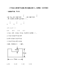 三年級(jí)上冊(cè)數(shù)學(xué)試題-期末測(cè)試卷九-人教版（含答案）