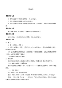 2020-2021學(xué)年7、比多少教學(xué)設(shè)計及反思