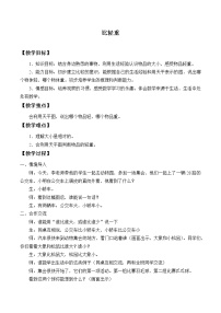 小學(xué)數(shù)學(xué)浙教版一年級上冊12、比輕重教學(xué)設(shè)計及反思