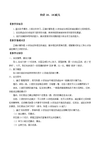 數(shù)學(xué)24、和是10、10減幾教案設(shè)計