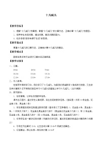 小學(xué)數(shù)學(xué)浙教版一年級上冊22、十幾減幾教案