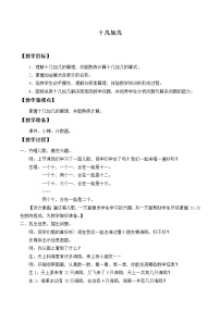 小學(xué)數(shù)學(xué)浙教版一年級上冊19、十幾加幾教案設(shè)計