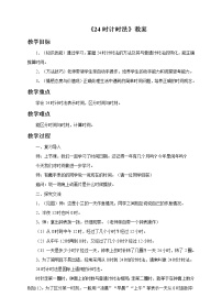 北京版三年级上册24时计时法教案设计
