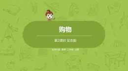 北师大版二年级数学上册 第二单元 第2课时 买衣服 课件