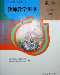 小学数学人教版二年级上册电子版教师教学用书2024高清PDF电子版