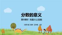 人教版五年級下冊最大公因數(shù)備課課件ppt