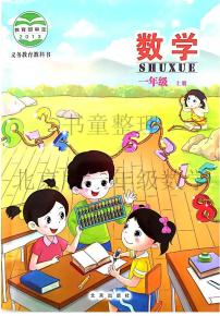 北京版小学数学一年级上册电子课本2024高清PDF电子版