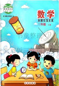 北京版小学数学三年级上册电子课本2024高清PDF电子版