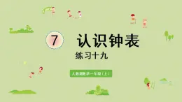人教版一年级数学上册 7 认识钟表 练习十九 课件