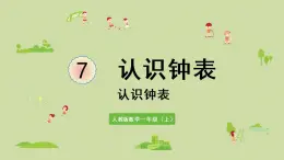 人教版一年级数学上册 7 认识钟表 课件