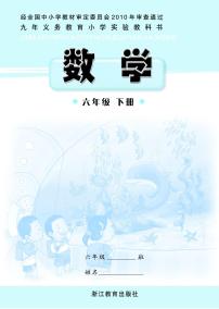 浙教版数学六年级下册电子课本书2024高清PDF电子版
