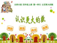 小學數(shù)學冀教版四年級上冊六 認識更大的數(shù)課文內容課件ppt