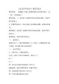 小學(xué)數(shù)學(xué)蘇教版二年級上冊四 表內(nèi)除法（一）教學(xué)設(shè)計及反思