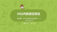 蘇教版一年級(jí)上冊(cè)第十單元 《20以內(nèi)的進(jìn)位加法》復(fù)習(xí)課件ppt
