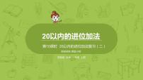 小學(xué)數(shù)學(xué)蘇教版一年級(jí)上冊(cè)第十單元 《20以內(nèi)的進(jìn)位加法》復(fù)習(xí)課件ppt
