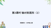 西師大版五年級上冊軸對稱圖形優(yōu)秀課件ppt